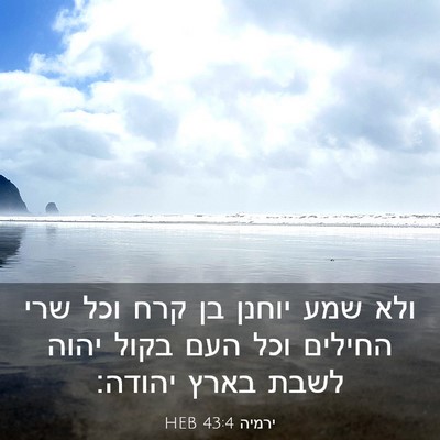 Picture 03 - ירמיה 43:4 HEB - ולא שמע יוחנן בן קרח וכל - Bible Verse Picture