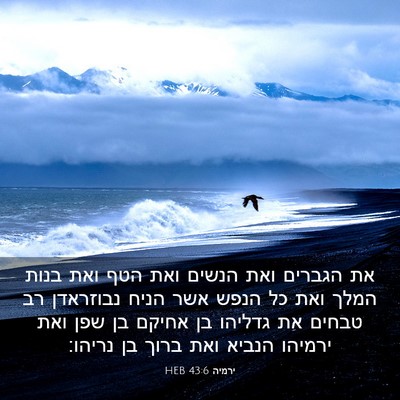 Picture 03 - ירמיה 43:6 HEB - את הגברים ואת הנשים ואת הטף - Bible Verse Picture