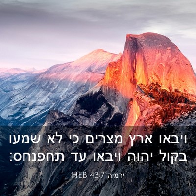 Picture 03 - ירמיה 43:7 HEB - ויבאו ארץ מצרים כי לא שמעו - Bible Verse Picture