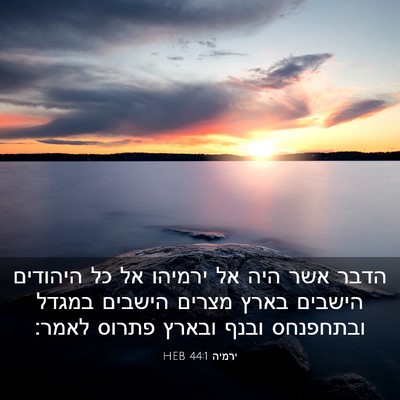 Picture 03 - ירמיה 44:1 HEB - הדבר אשר היה אל ירמיהו אל - Bible Verse Picture