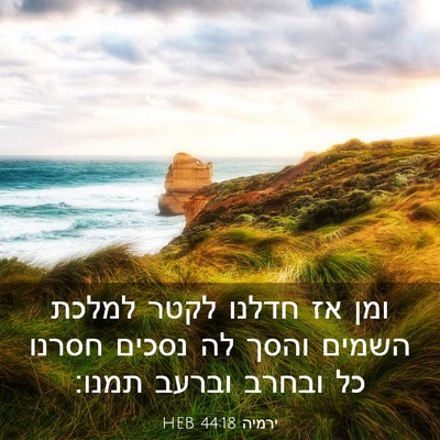 Picture 03 - ירמיה 44:18 HEB - ומן אז חדלנו לקטר למלכת - Bible Verse Picture
