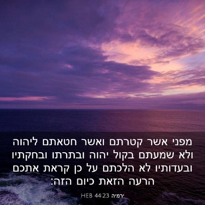 Picture 03 - ירמיה 44:23 HEB - מפני אשר קטרתם ואשר חטאתם - Bible Verse Picture