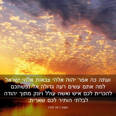 Picture 03 - ירמיה 44:7 HEB - ועתה כה אמר יהוה אלהי צבאות - Bible Verse Picture