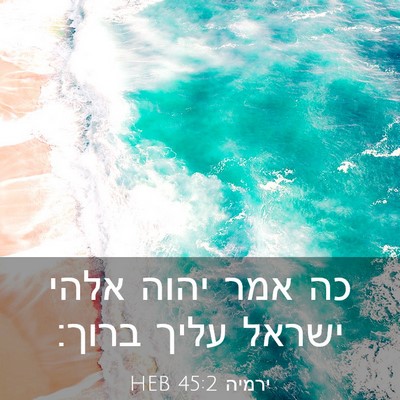 Picture 03 - ירמיה 45:2 HEB - כה אמר יהוה אלהי ישראל עליך - Bible Verse Picture