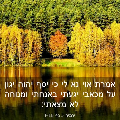 Picture 03 - ירמיה 45:3 HEB - אמרת אוי נא לי כי יסף יהוה - Bible Verse Picture