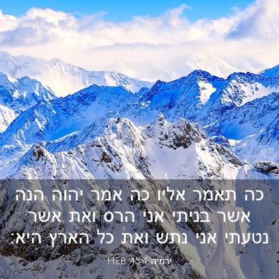 Picture 03 - ירמיה 45:4 HEB - כה תאמר אליו כה אמר יהוה - Bible Verse Picture