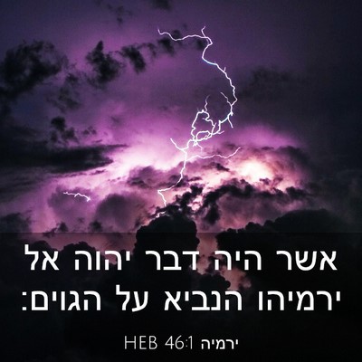 Picture 03 - ירמיה 46:1 HEB - אשר היה דבר יהוה אל ירמיהו - Bible Verse Picture