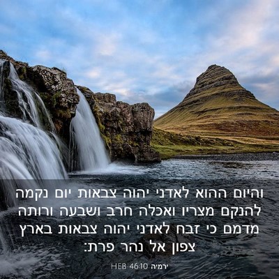 Picture 03 - ירמיה 46:10 HEB - והיום ההוא לאדני יהוה - Bible Verse Picture