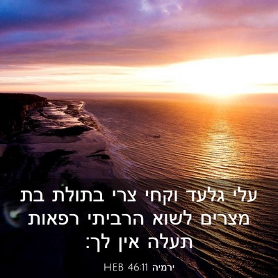 Picture 03 - ירמיה 46:11 HEB - עלי גלעד וקחי צרי בתולת בת - Bible Verse Picture
