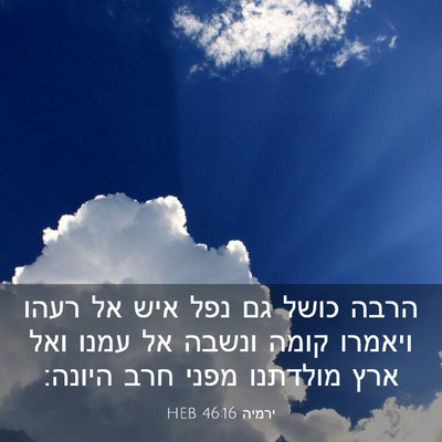 Picture 03 - ירמיה 46:16 HEB - הרבה כושל גם נפל איש אל - Bible Verse Picture