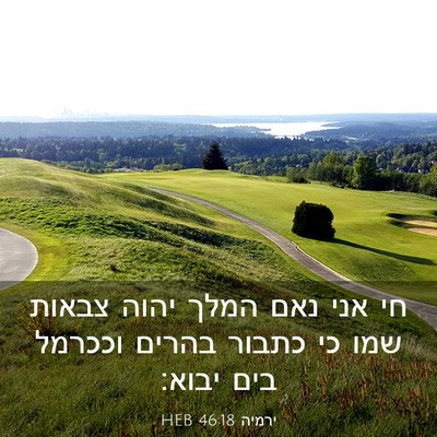 Picture 03 - ירמיה 46:18 HEB - חי אני נאם המלך יהוה צבאות - Bible Verse Picture
