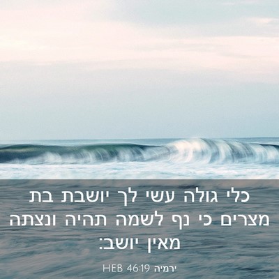 Picture 03 - ירמיה 46:19 HEB - כלי גולה עשי לך יושבת בת - Bible Verse Picture