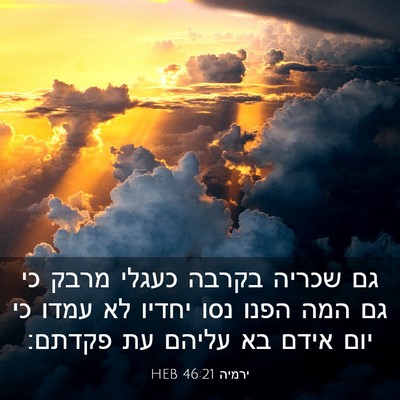 Picture 03 - ירמיה 46:21 HEB - גם שכריה בקרבה כעגלי מרבק - Bible Verse Picture