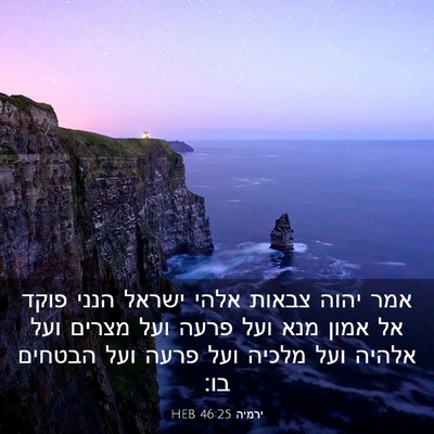 Picture 03 - ירמיה 46:25 HEB - אמר יהוה צבאות אלהי ישראל - Bible Verse Picture