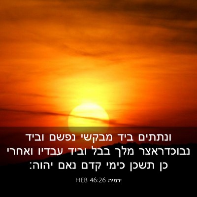 Picture 03 - ירמיה 46:26 HEB - ונתתים ביד מבקשי נפשם וביד - Bible Verse Picture