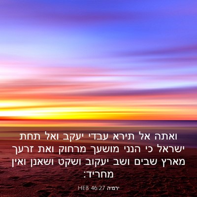 Picture 03 - ירמיה 46:27 HEB - ואתה אל תירא עבדי יעקב ואל - Bible Verse Picture