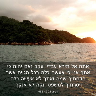 Picture 03 - ירמיה 46:28 HEB - אתה אל תירא עבדי יעקב נאם - Bible Verse Picture