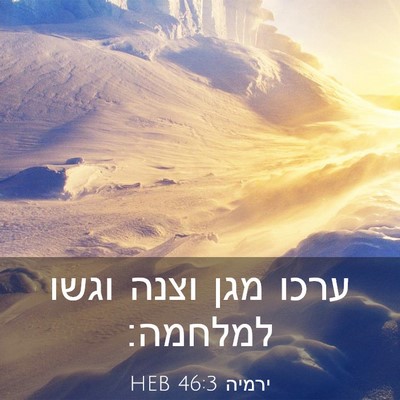 Picture 03 - ירמיה 46:3 HEB - ערכו מגן וצנה וגשו - Bible Verse Picture