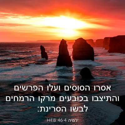 Picture 03 - ירמיה 46:4 HEB - אסרו הסוסים ועלו הפרשים - Bible Verse Picture
