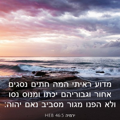 Picture 03 - ירמיה 46:5 HEB - מדוע ראיתי המה חתים נסגים - Bible Verse Picture
