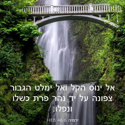 Picture 03 - ירמיה 46:6 HEB - אל ינוס הקל ואל ימלט הגבור - Bible Verse Picture