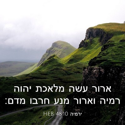 Picture 03 - ירמיה 48:10 HEB - ארור עשה מלאכת יהוה רמיה - Bible Verse Picture