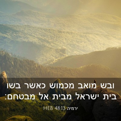 Picture 03 - ירמיה 48:13 HEB - ובש מואב מכמוש כאשר בשו בית - Bible Verse Picture