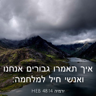 Picture 03 - ירמיה 48:14 HEB - איך תאמרו גבורים אנחנו - Bible Verse Picture