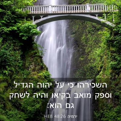 Picture 03 - ירמיה 48:26 HEB - השכירהו כי על יהוה הגדיל - Bible Verse Picture
