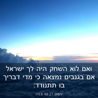 Picture 03 - ירמיה 48:27 HEB - ואם לוא השחק היה לך ישראל - Bible Verse Picture