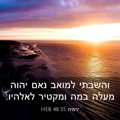 Picture 03 - ירמיה 48:35 HEB - והשבתי למואב נאם יהוה מעלה - Bible Verse Picture