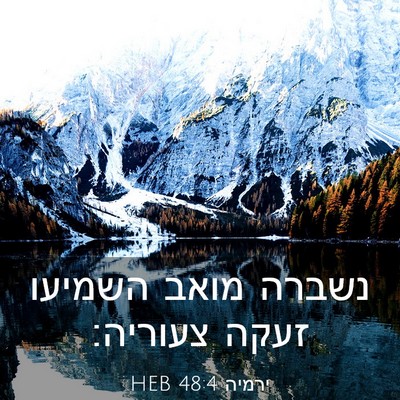 Picture 03 - ירמיה 48:4 HEB - נשברה מואב השמיעו זעקה - Bible Verse Picture