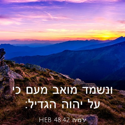 Picture 03 - ירמיה 48:42 HEB - ונשמד מואב מעם כי על יהוה - Bible Verse Picture