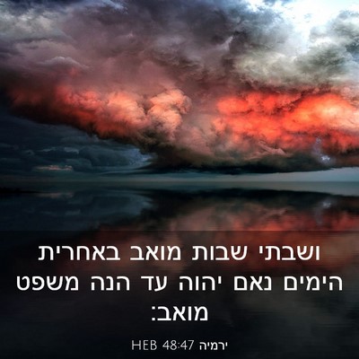 Picture 03 - ירמיה 48:47 HEB - ושבתי שבות מואב באחרית - Bible Verse Picture