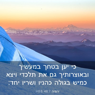 Picture 03 - ירמיה 48:7 HEB - כי יען בטחך במעשיך - Bible Verse Picture