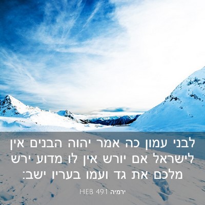 Picture 03 - ירמיה 49:1 HEB - לבני עמון כה אמר יהוה הבנים - Bible Verse Picture