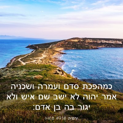Picture 03 - ירמיה 49:18 HEB - כמהפכת סדם ועמרה ושכניה - Bible Verse Picture