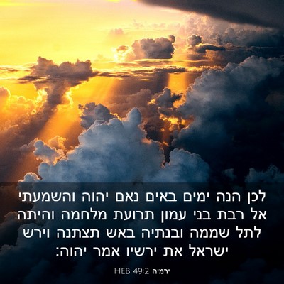 Picture 03 - ירמיה 49:2 HEB - לכן הנה ימים באים נאם יהוה - Bible Verse Picture