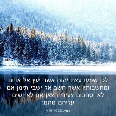 Picture 03 - ירמיה 49:20 HEB - לכן שמעו עצת יהוה אשר יעץ - Bible Verse Picture