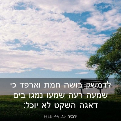 Picture 03 - ירמיה 49:23 HEB - לדמשק בושה חמת וארפד כי - Bible Verse Picture