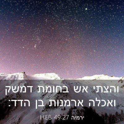 Picture 03 - ירמיה 49:27 HEB - והצתי אש בחומת דמשק ואכלה - Bible Verse Picture