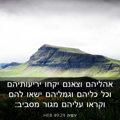Picture 03 - ירמיה 49:29 HEB - אהליהם וצאנם יקחו - Bible Verse Picture