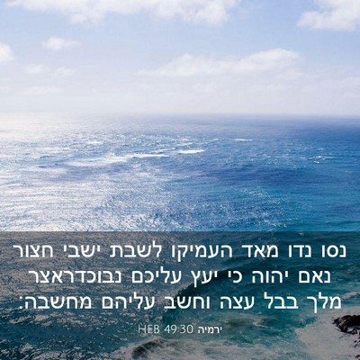 Picture 03 - ירמיה 49:30 HEB - נסו נדו מאד העמיקו לשבת - Bible Verse Picture