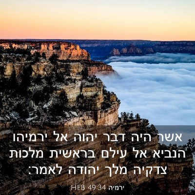 Picture 03 - ירמיה 49:34 HEB - אשר היה דבר יהוה אל ירמיהו - Bible Verse Picture