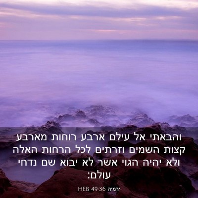 Picture 03 - ירמיה 49:36 HEB - והבאתי אל עילם ארבע רוחות - Bible Verse Picture
