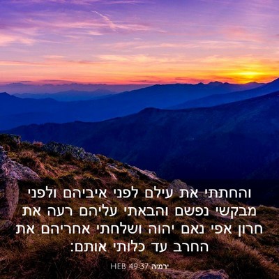 Picture 03 - ירמיה 49:37 HEB - והחתתי את עילם לפני איביהם - Bible Verse Picture
