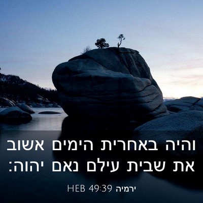 Picture 03 - ירמיה 49:39 HEB - והיה באחרית הימים אשוב את - Bible Verse Picture