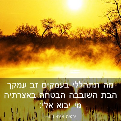 Picture 03 - ירמיה 49:4 HEB - מה תתהללי בעמקים זב עמקך - Bible Verse Picture