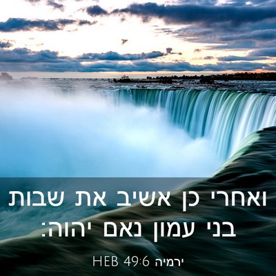 Picture 03 - ירמיה 49:6 HEB - ואחרי כן אשיב את שבות בני - Bible Verse Picture
