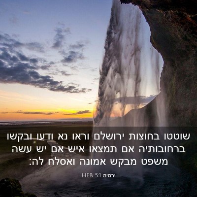Picture 03 - ירמיה 5:1 HEB - שוטטו בחוצות ירושלם וראו - Bible Verse Picture